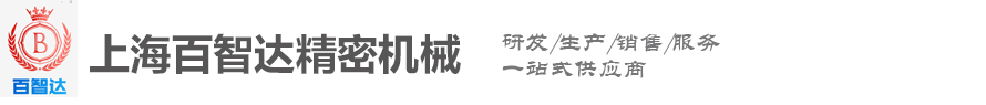 凸輪分割器，分割器廠家-上海百智達精密機械有限公司