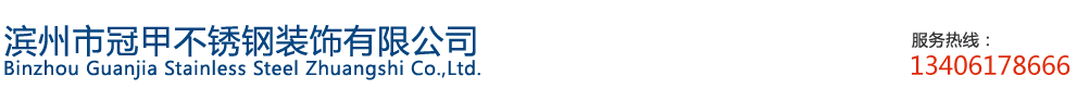 濱州不銹鋼裝飾| 濱州鋼構建材|濱州不銹鋼建材|濱州市冠甲不銹鋼裝飾有限公司