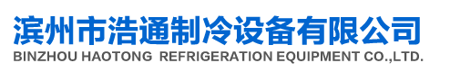 濱州市浩通制冷設備有限公司_濱州美的空調(diào)辦事處/濱州美的|濱州美的空調(diào)|濱州美的專賣/濱州美的售后服務/濱州美的中央空調(diào)