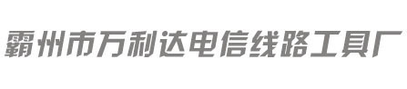 河北省霸州市萬利達線路工具廠|電纜放線架|鋁合金立桿機|機動絞磨|穿線器-霸州市萬利達線路工具廠