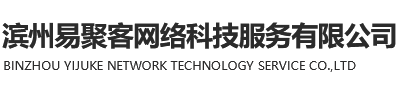 濱州易聚客網絡科技服務有限公司