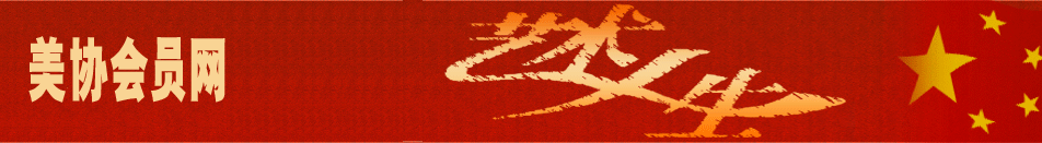 中國美術(shù)家協(xié)會(huì)會(huì)員網(wǎng)--中國美術(shù)家協(xié)會(huì)會(huì)員名單