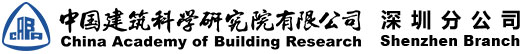 中國(guó)建筑科學(xué)研究院有限公司深圳分公司官網(wǎng)