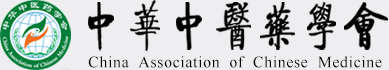 中華中醫藥學會