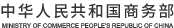 中國貿易救濟信息網