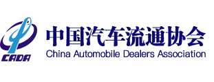 中國汽車流通協(xié)會