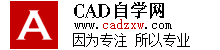CAD自學(xué)網(wǎng) - CAD視頻教程,CAD軟件下載,免費的設(shè)計軟件教程自學(xué)網(wǎng)