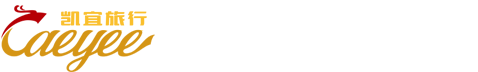 凱宜旅行-企業(yè)差旅管家 個(gè)人旅行顧問