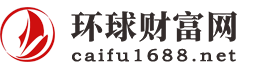 環(huán)球財(cái)富網(wǎng)
