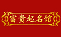 名字打分-寶寶取名/起名-生辰八字起名-富貴廣告-富貴起名館
