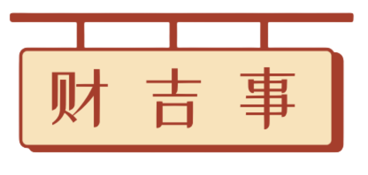 財吉事 | 關于財經的那些事、那些小知識