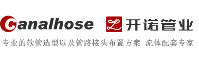 軟管、接頭、總成服務等流體配套，管道及接頭技術服務！  18928293167-東莞市開諾管業有限公司