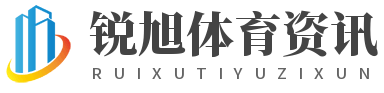 銳旭體育資訊網