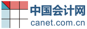 中國會(huì)計(jì)網(wǎng) - 首頁