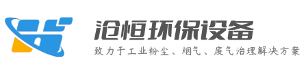 布袋式除塵器,除塵器布袋,除塵器骨架,粉塵加濕機_滄恒環保設備官網