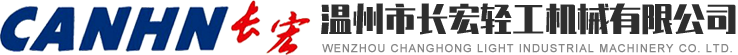 溫州市長(zhǎng)宏輕工機(jī)械有限公司