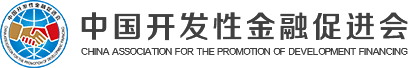 中國(guó)開(kāi)發(fā)性金融促進(jìn)會(huì)