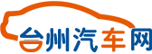 臺(tái)州汽車網(wǎng)_專業(yè)的臺(tái)州汽車網(wǎng)_臺(tái)州地區(qū)的汽車媒體