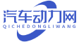 汽車動力網(wǎng) - 專注于汽車動力系統(tǒng)和技術(shù)的在線平臺
