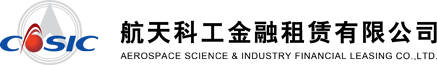 航天科工金融租賃有限公司