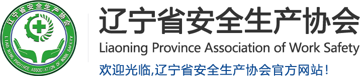 遼寧省安全生產(chǎn)協(xié)會