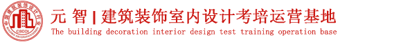 元智教育 室內設計師職業技能資格認證考試培訓-室內設計師在線申報