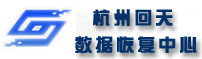 杭州數據恢復-杭州硬盤數據恢復-回天上海數據恢復中心400-889-1122
