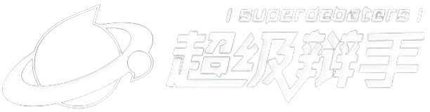 超級辯手計時器，辯論計時器 | 超級辯手計時器，辯論計時器