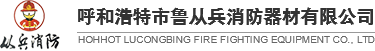 內(nèi)蒙古消防器材_內(nèi)蒙古消防栓箱_內(nèi)蒙古消防設(shè)備-呼和浩特市魯從兵消防器材有限公司