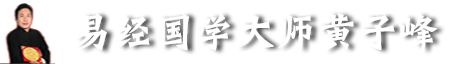 云南昆明風(fēng)水大師_昆明易經(jīng)看風(fēng)水大師_昆明有名的風(fēng)水大師排名_云南風(fēng)水大師-云南易經(jīng)風(fēng)水大師黃子峰