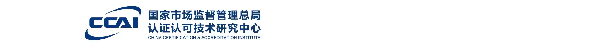 國家市場監督管理總局認證認可技術研究中心