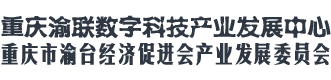 重慶渝聯(lián)產(chǎn)業(yè)發(fā)展中心