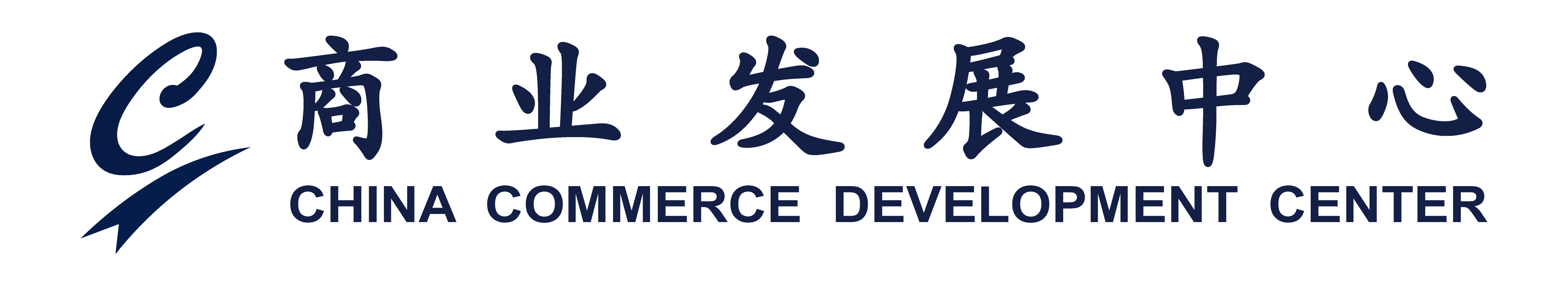 首頁|中國商業發展論壇|商業發展中心