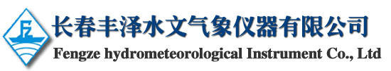 吉林長春雨量計_山洪預(yù)警_氣象站_土壤墑情_地下水監(jiān)測-長春豐澤水文氣象儀器有限公司
