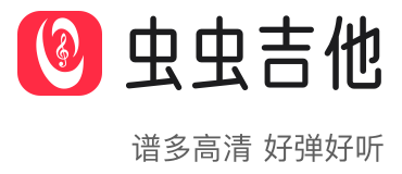 蟲蟲吉他-吉他譜,民謠吉他,吉他彈唱,吉他教程和吉他愛好者交流的平臺