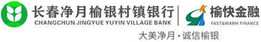 長春凈月榆銀村鎮銀行