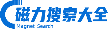 磁力貓_磁力鏈接_BT磁力搜索引擎_磁力搜索大全平臺(tái)