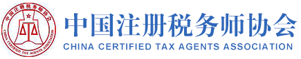 中國(guó)注冊(cè)稅務(wù)師協(xié)會(huì)-CCTAA
