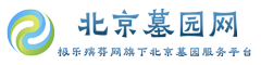 北京陵園大全_北京公墓丨北京墓地丨墓地排名-北京墓園網(wǎng)