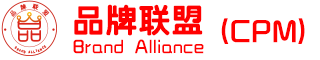 品牌聯盟（CPM）