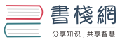 書籍分類 - 書棧網(BookStack.CN)