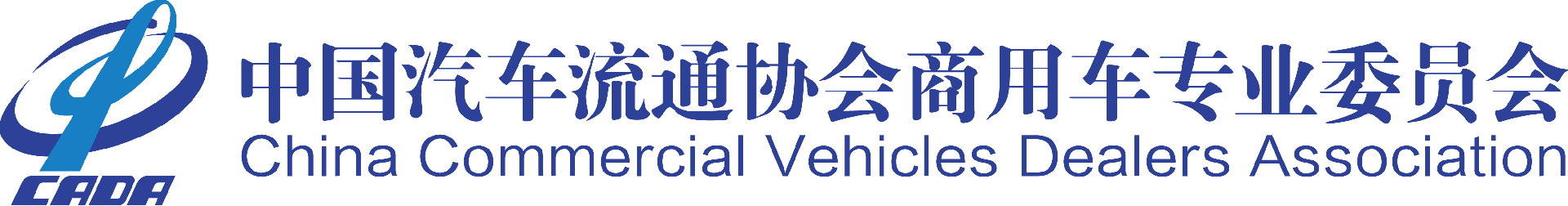 中國汽車流通協會商用車專業委員會-中國汽車流通協會商用車專業委員會
