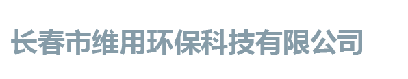 長春維用水處理公司專業生產銷售水處理設備及其耗材濾料