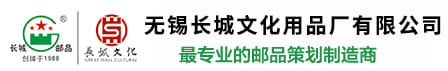 郵冊制作|印刷包裝|長城郵品-無錫長城文化用品廠有限公司