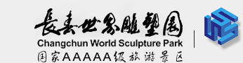 長春世界雕塑園