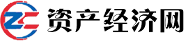 資產(chǎn)經(jīng)濟網(wǎng)