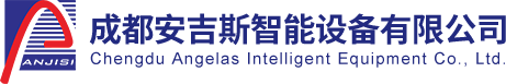 成都安吉斯智能設備有限公司
