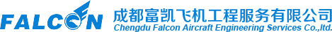 成都富凱飛機工程服務有限公司