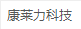 成都康萊力科技有限公司