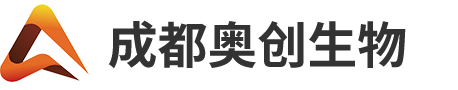 成都奧創(chuàng)生物科技有限公司
